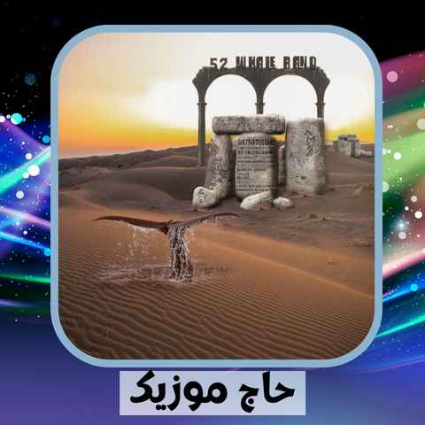 دانلود آهنگ زندگی و ابتزالش دیگه شورشو درآورد